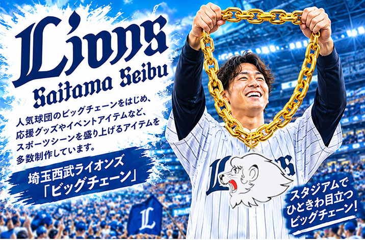 埼玉西武ライオンズ ビッグチェーン
