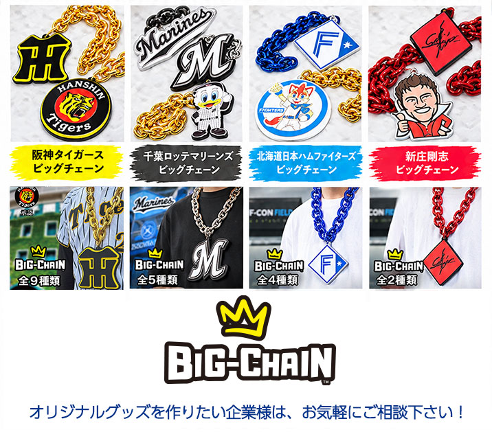 スポーツチーム別ビッグチェーン商品一覧